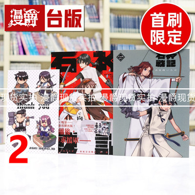 现货 漫爵 石神战记2首刷限定版 附收藏卡 8P小册子 台版漫画书 东立 古日向いろは 进口原版