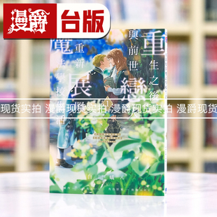 现货 重生之后与前世恋人重新展开魔法学校生活 可是好感度为0 1 台版漫画 东立