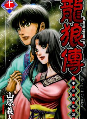 现货 漫爵 龙狼传中原缭乱篇9/10/11/12/13/14/15 漫画 东立 山原义人