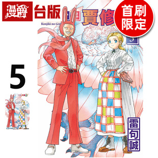 5首刷限定版 台版 进口原版 漫爵 雷句诚 魔法少年贾修II 东立 在途 漫画书