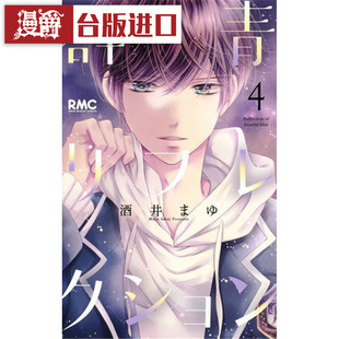 漫爵正版现货尖端书群青色般炫目的你4漫画酒井真由生日礼物全新