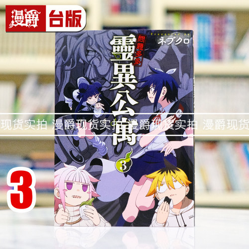 现货 漫爵 问题多多 灵异公寓3 台版漫画书 东立 ネブクロ