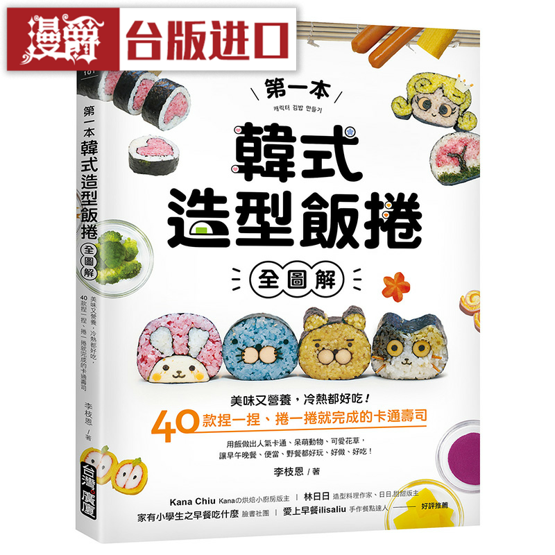 漫爵第一本韩式造型饭卷全图解寿司广厦书 李枝恩 正原版 台版