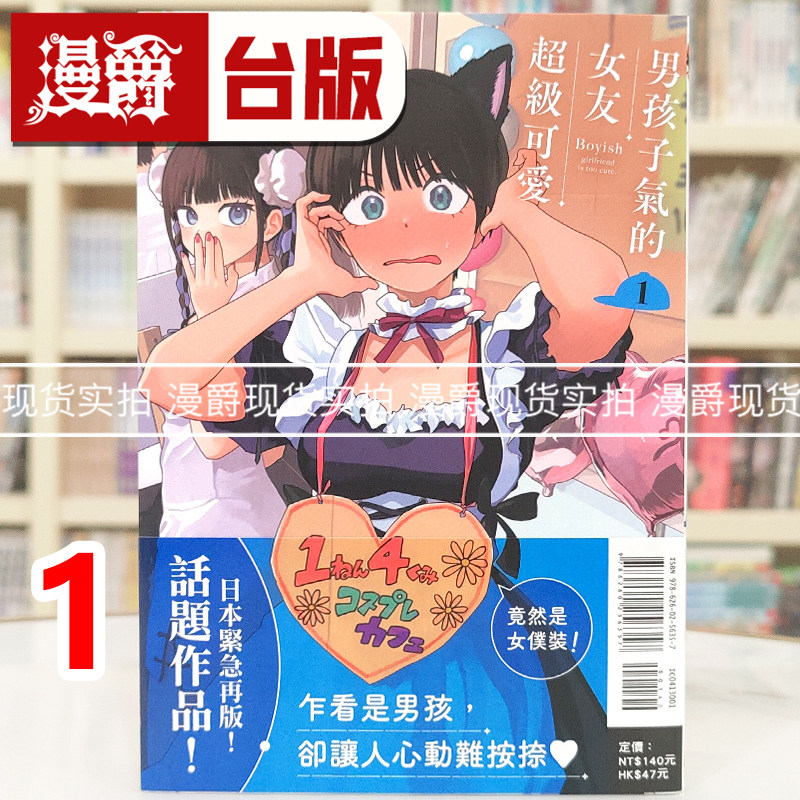 现货 漫爵 男孩子气的女友超级可爱1 台版漫画书 东立 牛乳麦ご饭 进口原版,书籍/杂志/报纸,漫画类原版书,淘宝优惠券,粉丝福利购,淘宝优惠卷