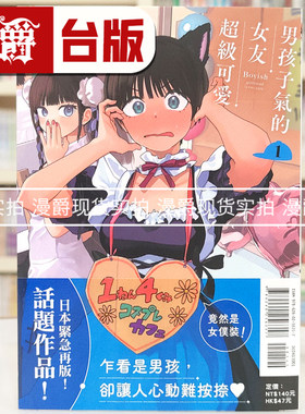 现货 漫爵 男孩子气的女友超级可爱1 台版漫画书 东立 牛乳麦ご饭 进口原版