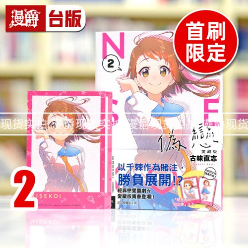 现货 漫爵 伪恋 爱藏版2首刷限定版 台版漫画书 东立 古味直志