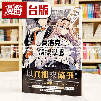 现货 漫爵轻小说 夏洛克＋侦探学园 Logic.1犯罪王之孙辩倒名侦探角川