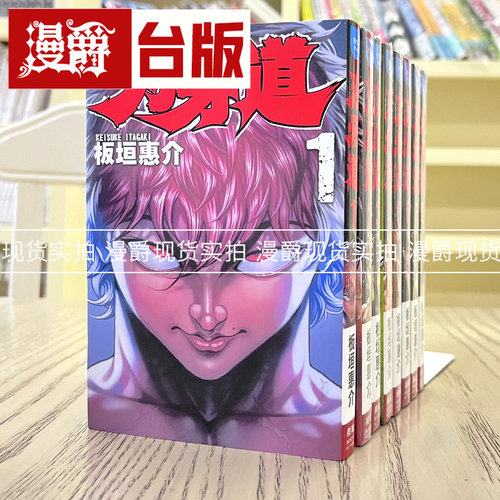现货 漫爵正版长鸿图书漫画刃牙道1-8 板垣惠介全新图书