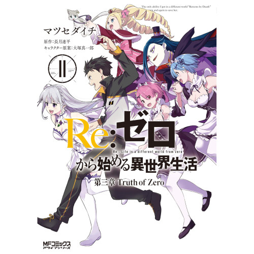 现货 漫爵 漫画 Re从零开始的异世界生活第三章 Truth of Zero 11完