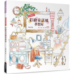 漫爵浪漫满屋！彩绘童话风梦想屋 良品 井田千秋 台版书籍