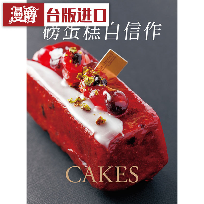 顶尖甜点师的磅蛋糕自信作