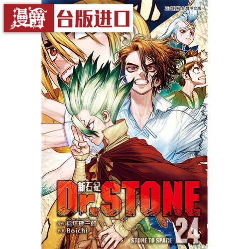 Dr.STONE新石纪24漫画东立