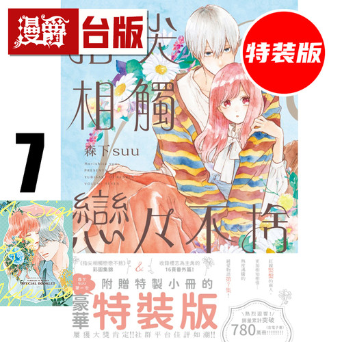 #漫爵 指尖相触恋恋不舍7特装版 附雾面防刮PET卡+特制小册 尖端 森下suu 进口原版