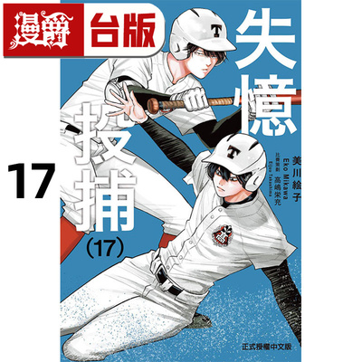 在途 漫爵 失忆投捕17 台版漫画书 东立 美川絵子 进口原版