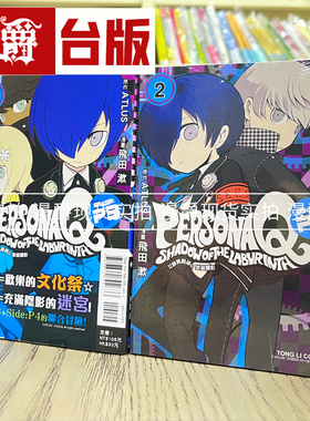 现货 正版东立图书漫画女神异闻录Q迷宫闇影Side:P3 1-2完飞田漱