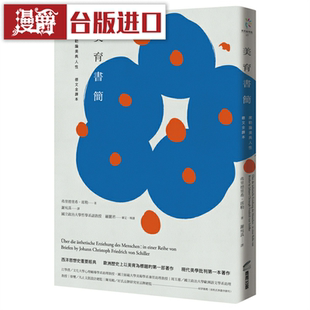 漫爵 台版 商周 图书 美育书简德文全译本 弗里德里希席勒