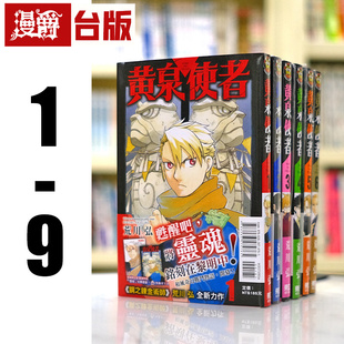 现货 漫爵 黄泉使者1-9 台版漫画 东立 荒川弘 钢之炼金术师作者