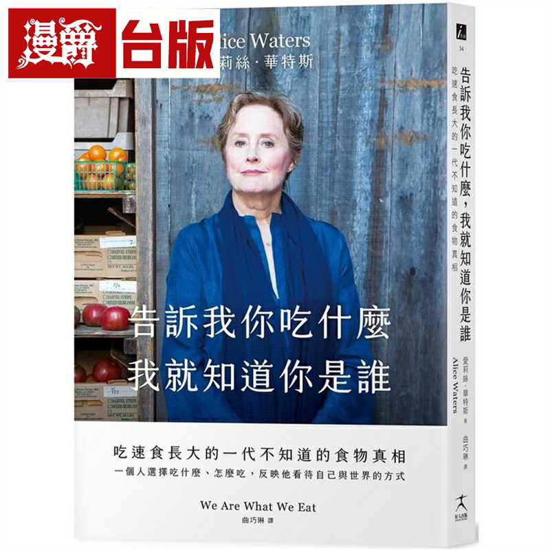 漫爵告诉我你吃什么，我就知道你是谁 好人 爱莉丝．华特斯