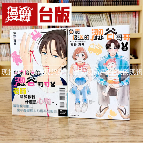 现货 漫爵正版东立书 漫画 负责接送的涩谷哥哥1-2 蜜野まこと礼