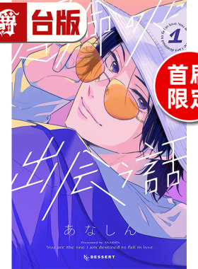 #漫爵 邂逅命定之人1首刷限定版 附3张明信片 台版漫画书 东贩 あなしん 进口原版
