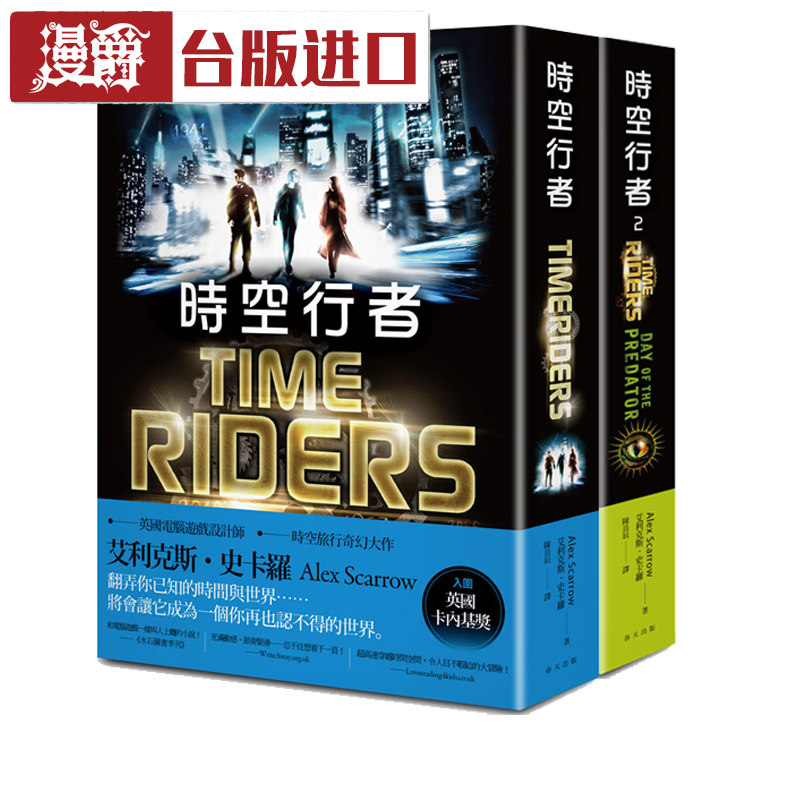 时空行者 奇幻小说 艾利克斯史卡罗 春天出版 台版正版繁体进口书