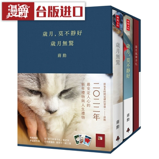 典藏精裝 現(xiàn)貨 莫不靜好＋歲月無驚 書盒版 漫爵歲月 時報(bào)蔣勛
