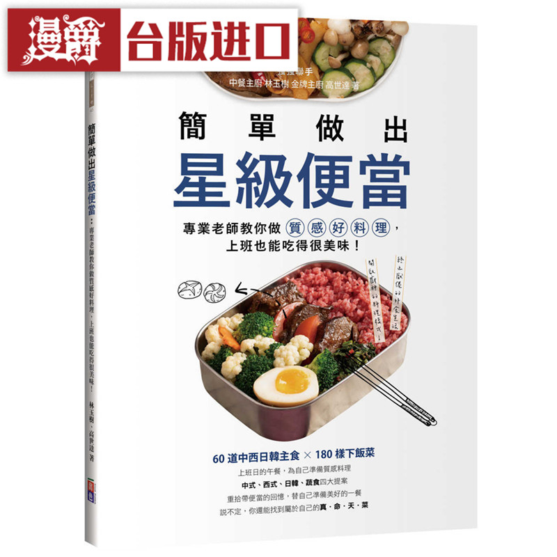 漫爵 简单做出星级便当 出色 书林玉树, 高世达 正原版 台版 进口