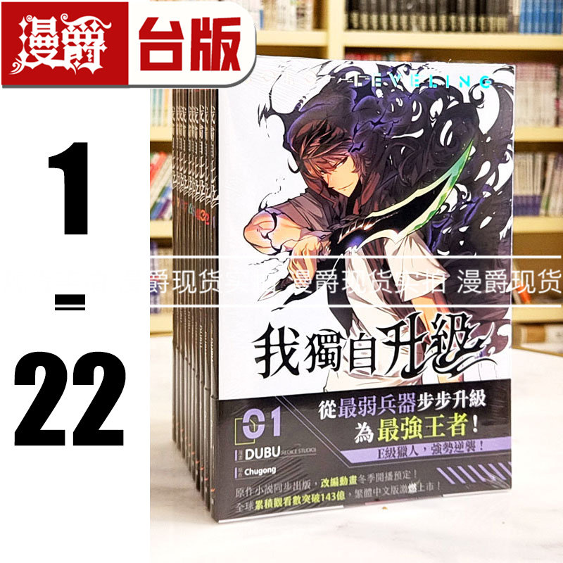 现货 漫爵 我独自升级1-16 台版漫画 25开全彩  知翎 DUBU(REDICE STUDIO)繁体中文