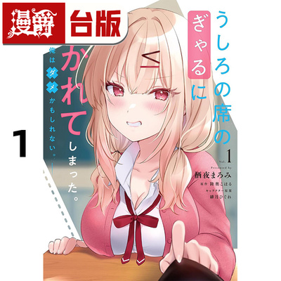 在途 漫爵 被坐在后面的辣妹喜欢上，我快要没辙了1 台版漫画书 角川 栖夜まろみ 进口原版
