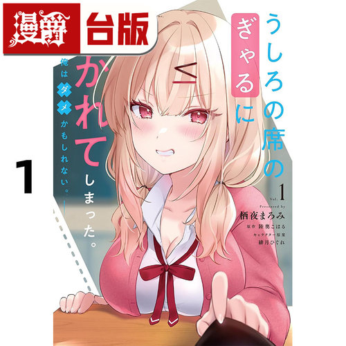 #漫爵 被坐在后面的辣妹喜欢上，我快要没辙了1 台版漫画书 角川 栖夜まろみ 进口原版