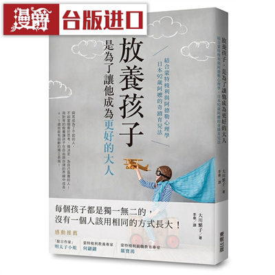 漫爵放养孩子，是为了让他成为更好的大人 东贩书大川繁台版图书