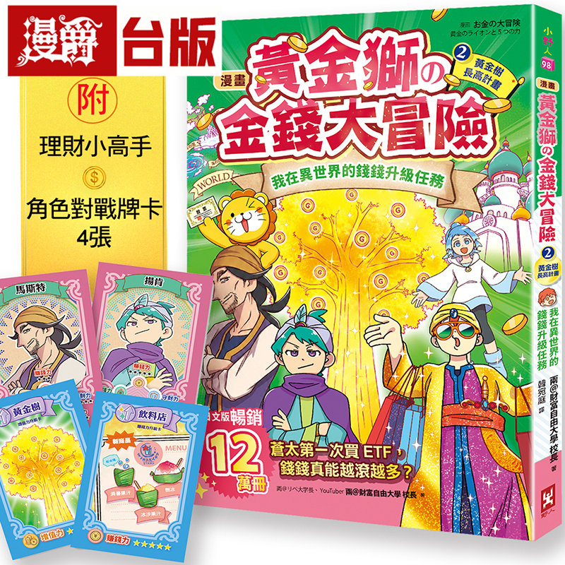漫爵 漫画 黄金狮的金钱大冒险！2黄金树长高计划 附ETF投资小高手．角色对战牌卡4张 全彩 两＠财富自由大学校长 台版漫画