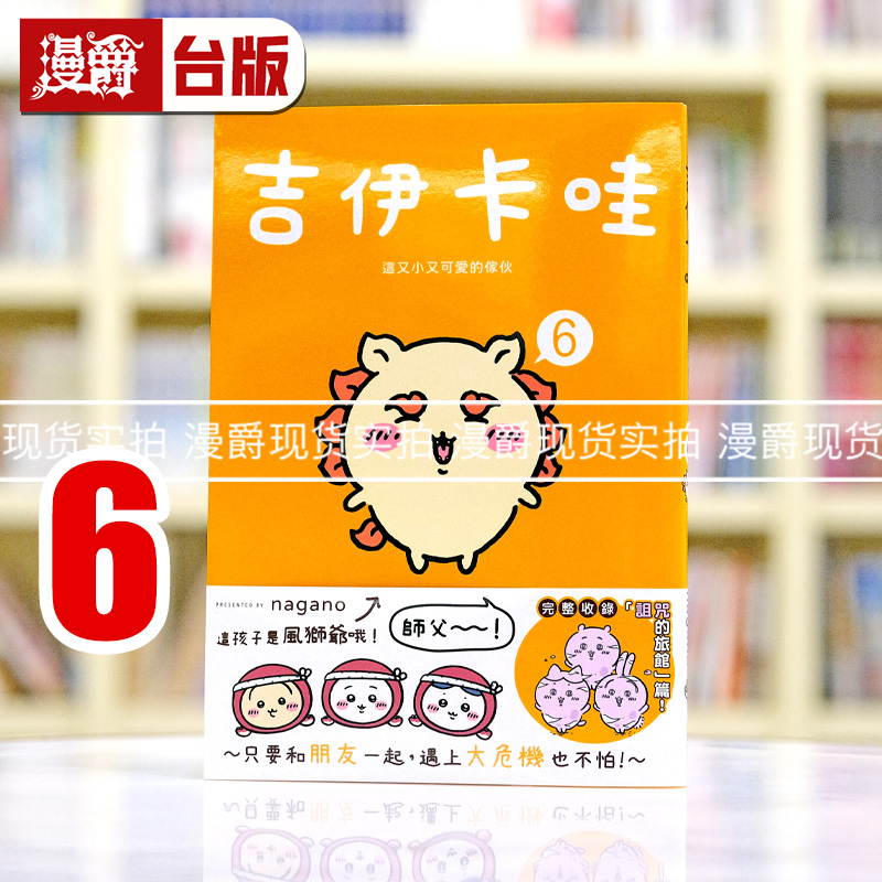 现货 漫爵 吉伊卡哇 这又小又可爱的家伙6 台版漫画书 角川 nagano