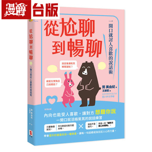 现货 漫爵 从尬聊到畅聊:一开口就讨人喜欢的说话术 世潮 筒 美由纪 台版图书 进口原版