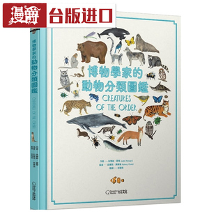 漫爵现货博物学家的动物分类图鉴 朱尔斯霍华 大石国际书台版进口