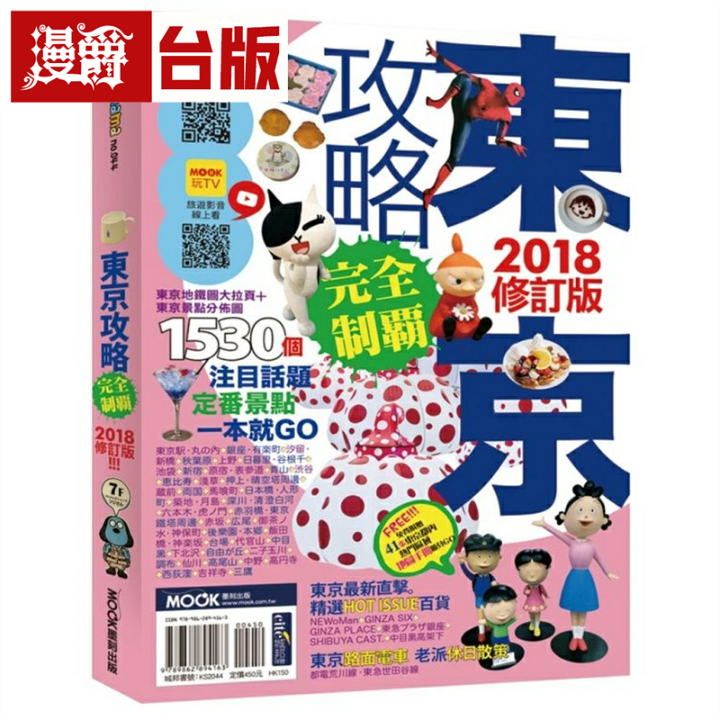 漫爵现货 东京攻略完全制霸2018 墨刻 黄雨柔 台版书籍