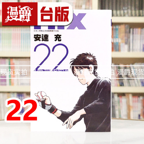 现货 漫爵 MIX 22 台版漫画书 青文 安达充 进口原版
