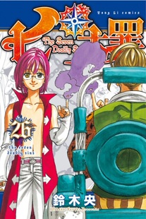 漫爵现货 七大罪21/24/26/27/28/31/32 台版漫画 东立 铃木央