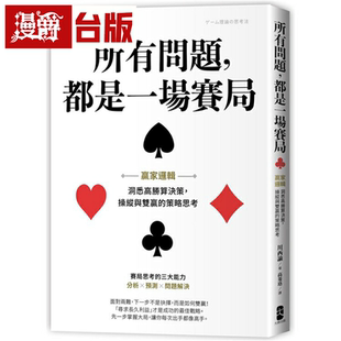 漫爵现货 所有问题，都是一场赛局：赢家逻辑──洞悉高胜算决策