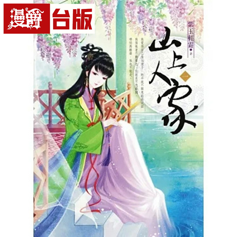 漫爵现货 山上人家1-4完 蓝袜子 紫玉轻霜 小说 台版书籍