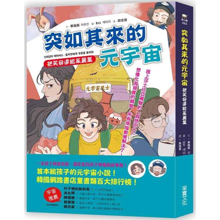 漫爵突如其来的元宇宙：把笑容还给茱丽叶 采实 车釉振 台版书籍