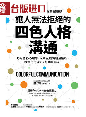 漫爵现货让人无法拒绝的四色人格沟通庄舒涵 方舟 书台正版进口书