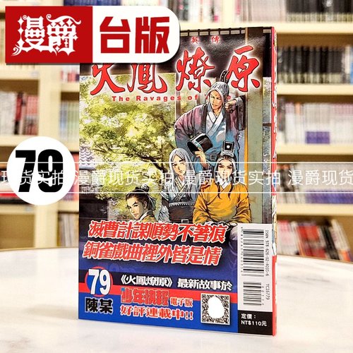 现货 漫爵 火凤燎原79 台版漫画书 东立 陈某