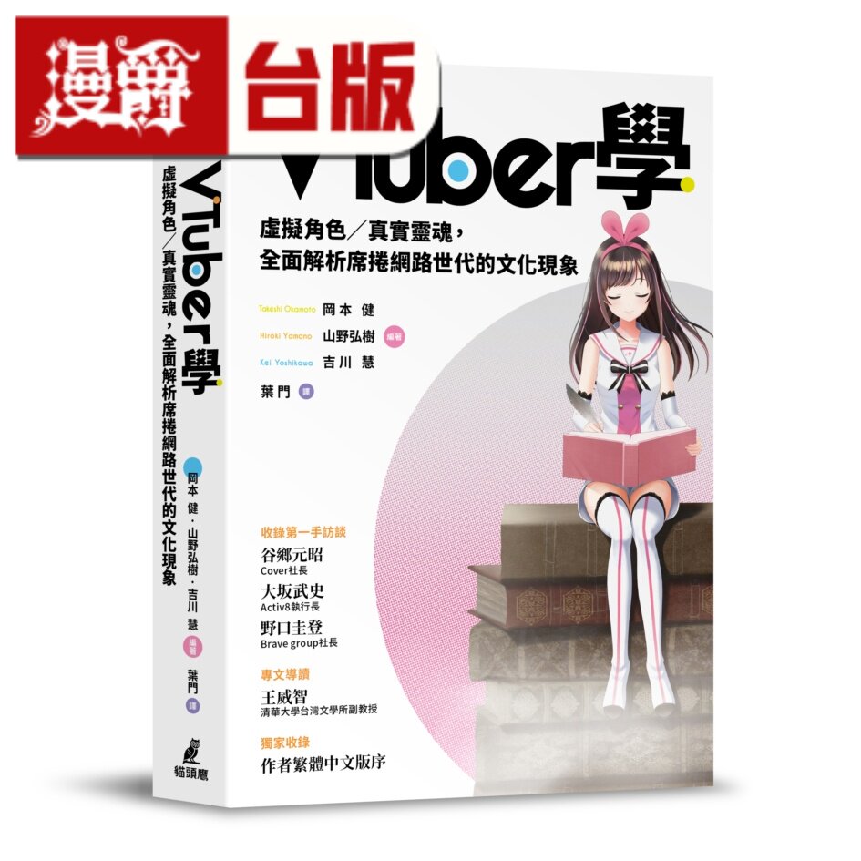 漫爵 VTuber学：虚拟角色/真实灵魂，全面解析席卷网络世代的文化现象 猫头鹰 冈本健 山野弘树 吉川慧 台版图书 进口原版