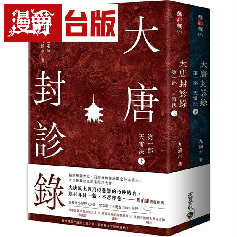 漫爵大唐封诊录（第一部）：天雷决【上下套书】高宝 九滴水 台版