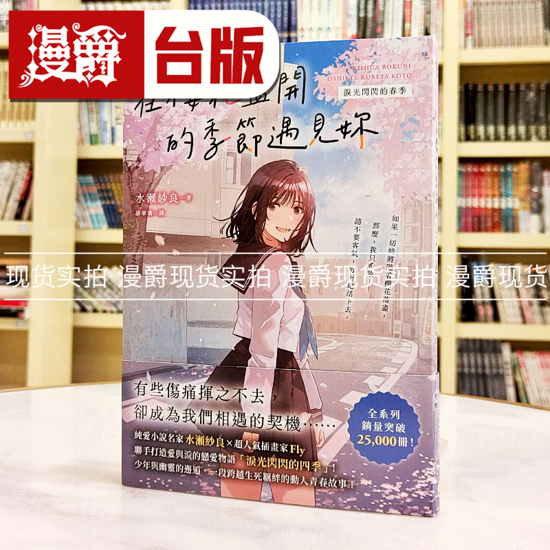 现货 漫爵 轻小说在樱花盛开的季节遇见你【泪光闪闪的春季】：纯爱小说名家水濑纱良的爱情与四季物语！平装本 水濑纱良 台版图书,书籍/杂志/报纸,文学小说类原版书,淘宝优惠券,粉丝福利购,淘宝优惠卷