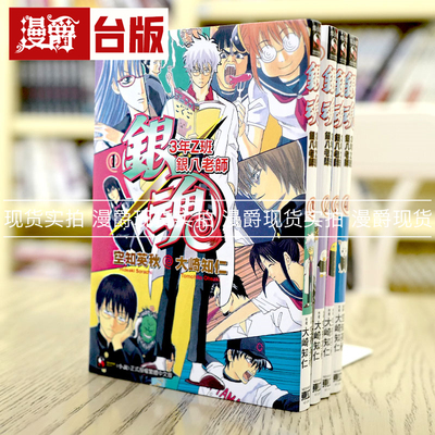 现货 漫爵轻小说银魂 3年Z班银八老师1-4 全套 东立 空知英秋