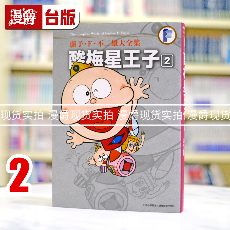 现货 漫爵 藤子F不二雄大全集 酸梅星王子2  25开台版漫画书 青文