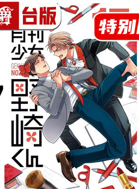 #漫爵 月刊少女野崎同学17特别版 附特别书衣 台版漫画书 青文 桩泉 进口原版