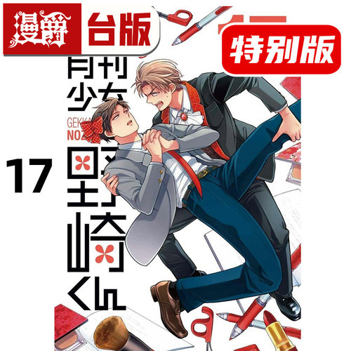 #漫爵 月刊少女野崎同学17特别版 附特别书衣 台版漫画书 青文 桩泉 进口原版
